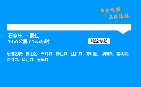 石家莊到銅仁物流專線-專業(yè)承攬石家莊至銅仁貨運-保證時效