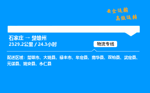 石家莊到楚雄州物流專線-專業(yè)承攬石家莊至楚雄州貨運-保證時效