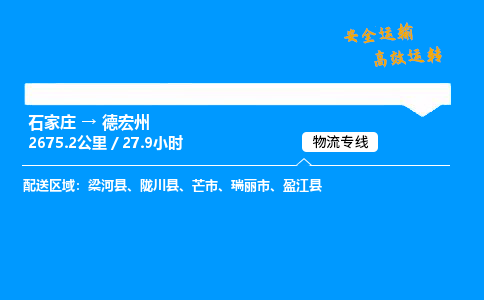 石家莊到德宏州物流專線-專業(yè)承攬石家莊至德宏州貨運-保證時效