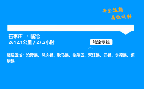 石家莊到臨滄物流專線-專業(yè)承攬石家莊至臨滄貨運-保證時效