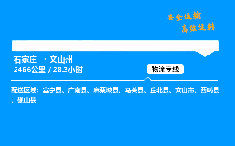 石家莊到文山州物流專線-專業(yè)承攬石家莊至文山州貨運(yùn)-保證時(shí)效