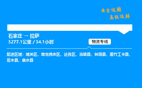 石家莊到拉薩物流專線-整車運輸/零擔配送-石家莊至拉薩貨運公司