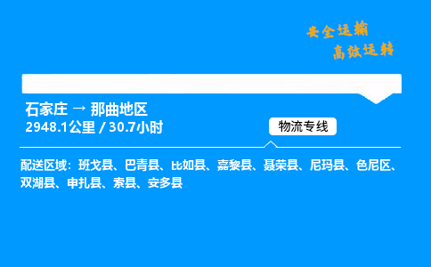 石家莊到那曲地區(qū)物流專線-專業(yè)承攬石家莊至那曲地區(qū)貨運(yùn)-保證時(shí)效