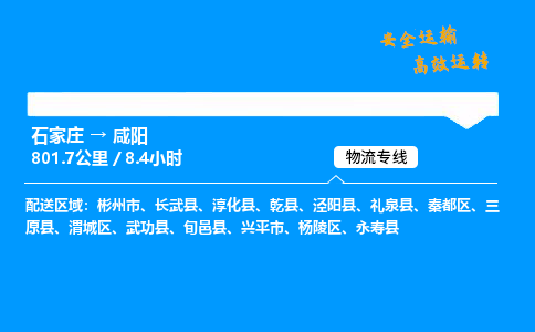 石家莊到咸陽物流專線-專業(yè)承攬石家莊至咸陽貨運-保證時效