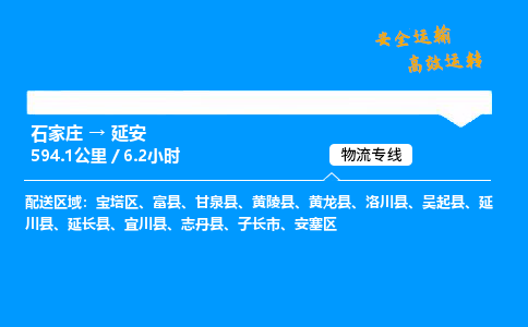 石家莊到延安物流專線-整車運輸/零擔(dān)配送-石家莊至延安貨運公司