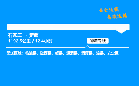 石家莊到定西物流專線-專業(yè)承攬石家莊至定西貨運-保證時效