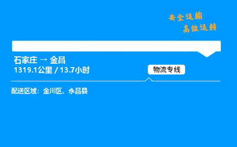 石家莊到金昌物流專線-專業(yè)承攬石家莊至金昌貨運-保證時效