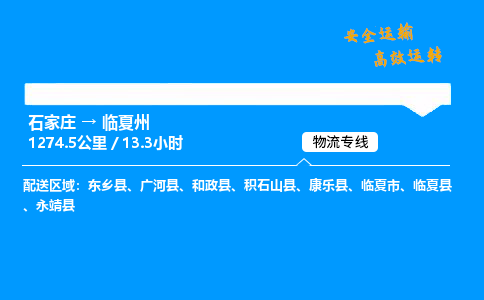 石家莊到臨夏州物流專線-整車運(yùn)輸/零擔(dān)配送-石家莊至臨夏州貨運(yùn)公司