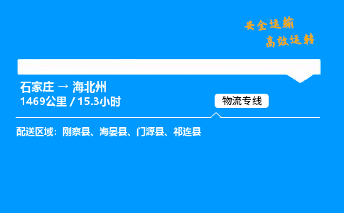 石家莊到海北州物流專線-專業(yè)承攬石家莊至海北州貨運-保證時效