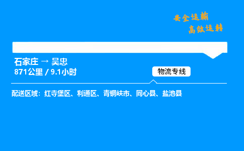 石家莊到吳忠物流專線-專業(yè)承攬石家莊至吳忠貨運-保證時效