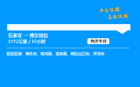 石家莊到博爾塔拉物流專線-專業(yè)承攬石家莊至博爾塔拉貨運-保證時效