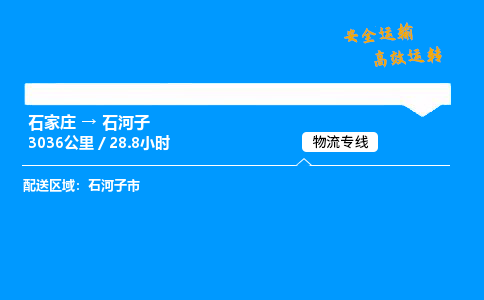 石家莊到石河子物流專線-專業(yè)承攬石家莊至石河子貨運-保證時效