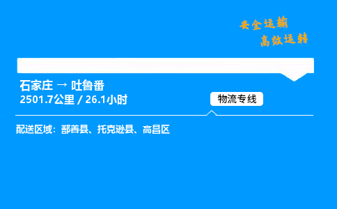 石家莊到吐魯番物流專線-專業(yè)承攬石家莊至吐魯番貨運(yùn)-保證時(shí)效