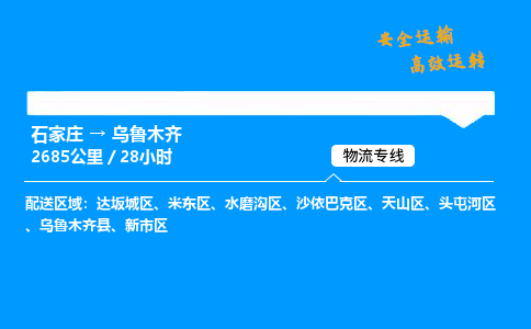 石家莊到烏魯木齊物流專線-專業(yè)承攬石家莊至烏魯木齊貨運-保證時效