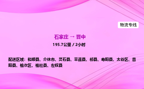 石家莊到晉中貨運(yùn)專線_石家莊到晉中物流公司