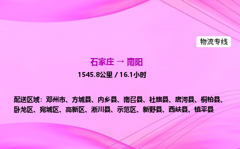 石家莊到南陽貨運專線_石家莊到南陽物流公司