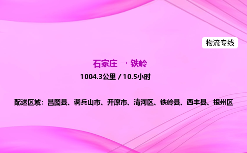 石家莊到鐵嶺貨運專線_石家莊到鐵嶺物流公司