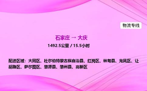 石家莊到大慶貨運專線_石家莊到大慶物流公司