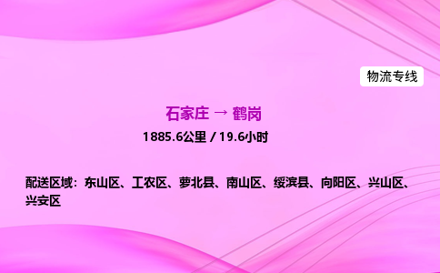 石家莊到鶴崗貨運專線_石家莊到鶴崗物流公司