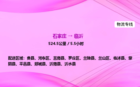 石家莊到臨沂貨運專線_石家莊到臨沂物流公司