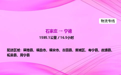 石家莊到寧德貨運(yùn)專線_石家莊到寧德物流公司