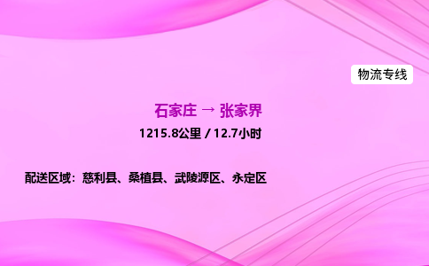 石家莊到張家界貨運專線_石家莊到張家界物流公司