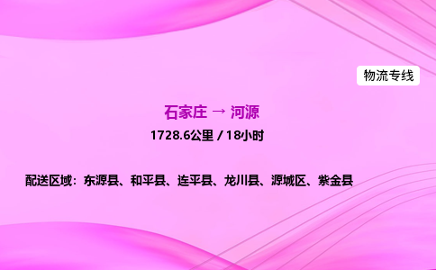 石家莊到河源貨運(yùn)專線_石家莊到河源物流公司