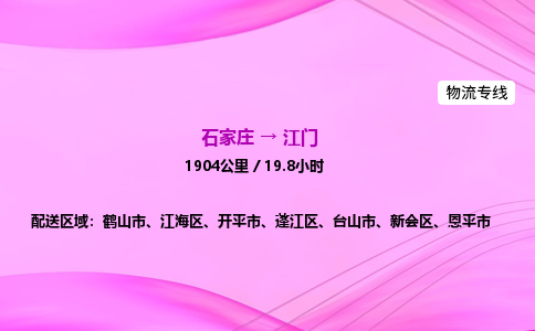 石家莊到江門貨運(yùn)專線_石家莊到江門物流公司