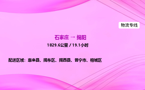 石家莊到揭陽貨運(yùn)專線_石家莊到揭陽物流公司