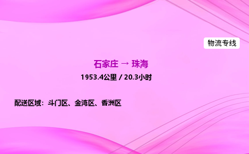 石家莊到珠海貨運專線_石家莊到珠海物流公司