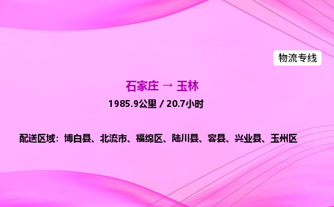 石家莊到玉林貨運(yùn)專線_石家莊到玉林物流公司