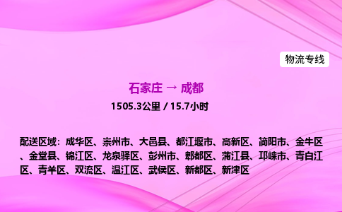 石家莊到成都貨運(yùn)專線_石家莊到成都物流公司