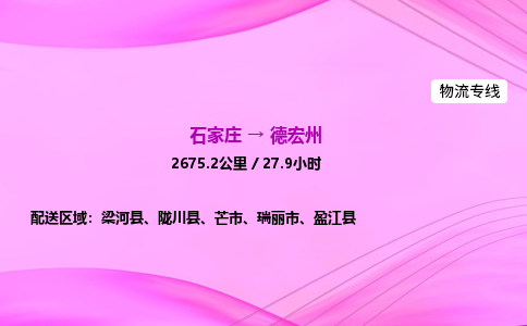 石家莊到德宏州貨運(yùn)專線_石家莊到德宏州物流公司