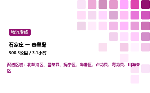 石家莊到秦皇島專線直達-石家莊至秦皇島貨運公司-專業(yè)物流運輸專線