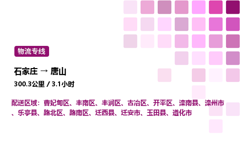 石家莊到唐山專線直達-石家莊至唐山貨運公司-專業(yè)物流運輸專線