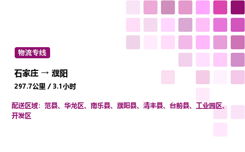 石家莊到濮陽專線直達(dá)-石家莊至濮陽貨運(yùn)公司-專業(yè)物流運(yùn)輸專線