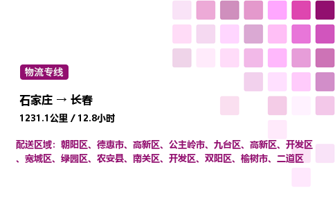 石家莊到長春專線直達-石家莊至長春貨運公司-專業(yè)物流運輸專線