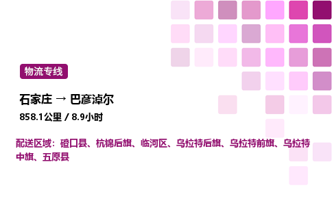 石家莊到巴彥淖爾專線直達-石家莊至巴彥淖爾貨運公司-專業(yè)物流運輸專線