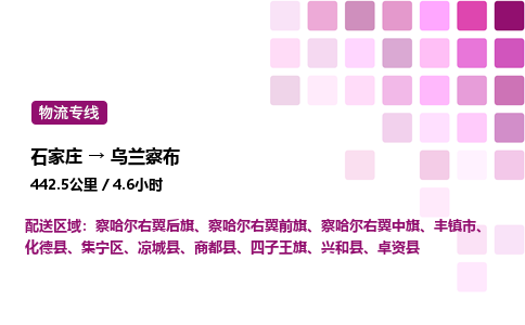 石家莊到烏蘭察布專線直達-石家莊至烏蘭察布貨運公司-專業(yè)物流運輸專線