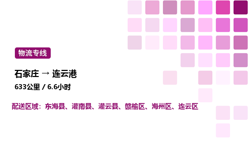 石家莊到連云港專線直達-石家莊至連云港貨運公司-專業(yè)物流運輸專線