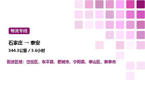 石家莊到泰安專線直達-石家莊至泰安貨運公司-專業(yè)物流運輸專線