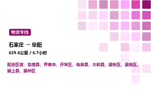 石家莊到阜陽專線直達-石家莊至阜陽貨運公司-專業(yè)物流運輸專線