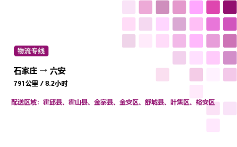 石家莊到六安專線直達-石家莊至六安貨運公司-專業(yè)物流運輸專線