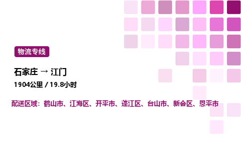 石家莊到江門專線直達-石家莊至江門貨運公司-專業(yè)物流運輸專線